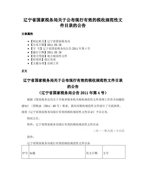 辽宁省国家税务局关于公布现行有效的税收规范性文件目录的公告