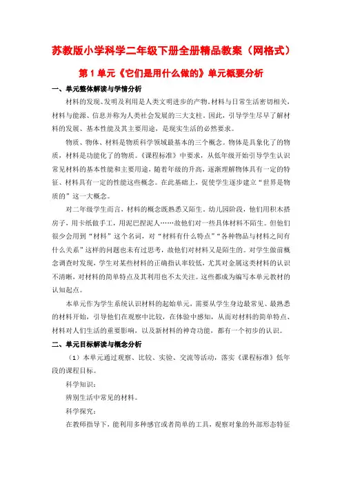 苏教版小学科学二年级下册全册精品教案(网格式)