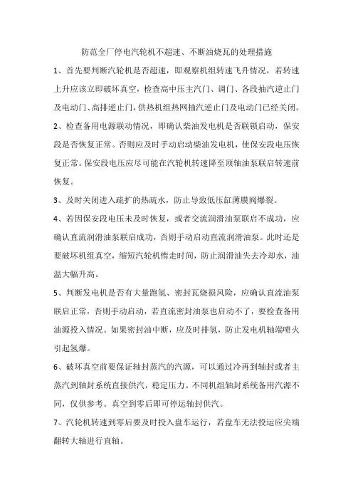 防范全厂停电汽轮机不超速、不断油烧瓦的处理措施