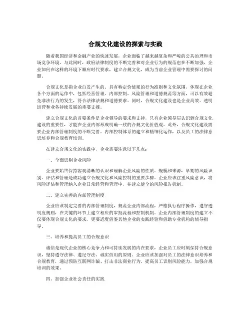 合规文化建设的探索与实践