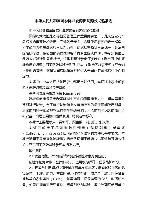 中华人民共和国国家标准农药田间药效试验准则