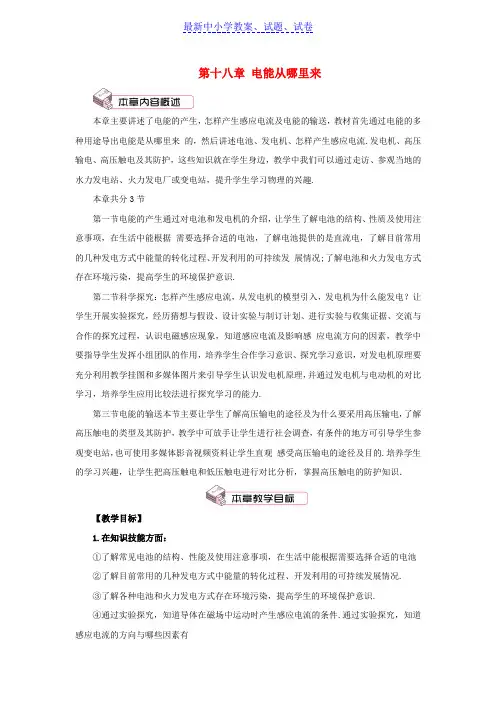 九年级物理全册第十八章第一节电能的产生教案新版沪科版