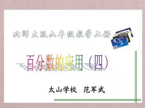 北师大版数学六年级上册《百分数应用(四)》课件