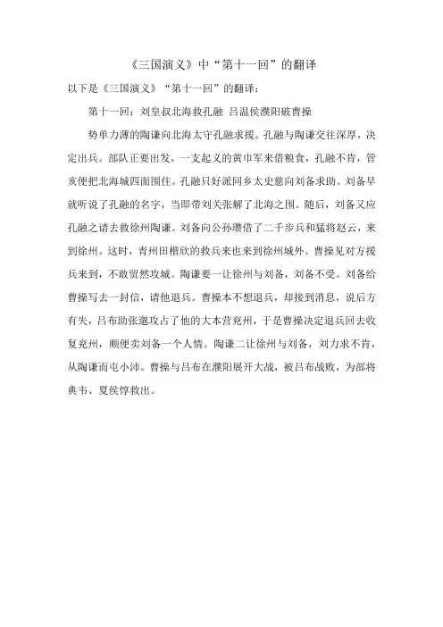 《三国演义》中“第十一回”的翻译