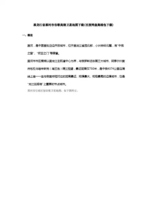 黑龙江省黑河市谷歌高清卫星地图下载(百度网盘下载)