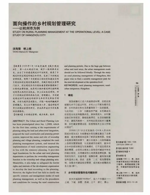 面向操作的乡村规划管理研究——以杭州市为例