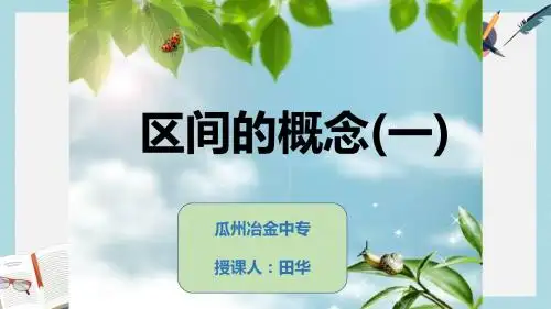 语文版中职数学基础模块上册2.2《区间的概念》ppt课件2