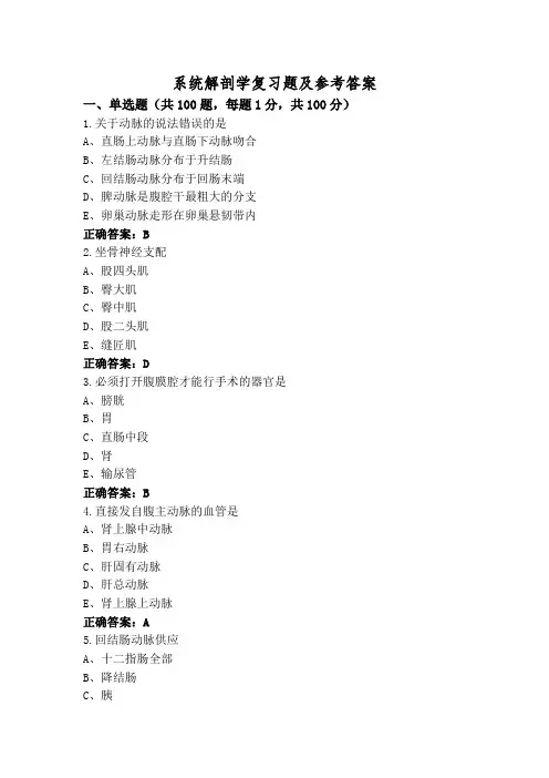 系统解剖学复习题及参考答案