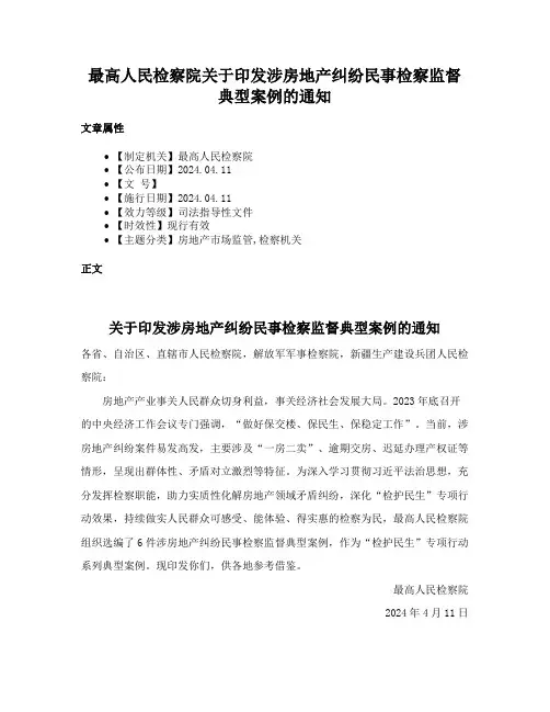 最高人民检察院关于印发涉房地产纠纷民事检察监督典型案例的通知