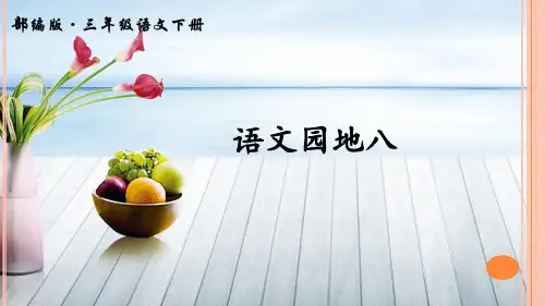 小学语文人教部编版三年级下语文园地八习作这样想像真有趣省公开课获奖课件市赛课比赛一等奖课件