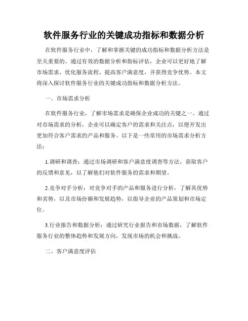 软件服务行业的关键成功指标和数据分析