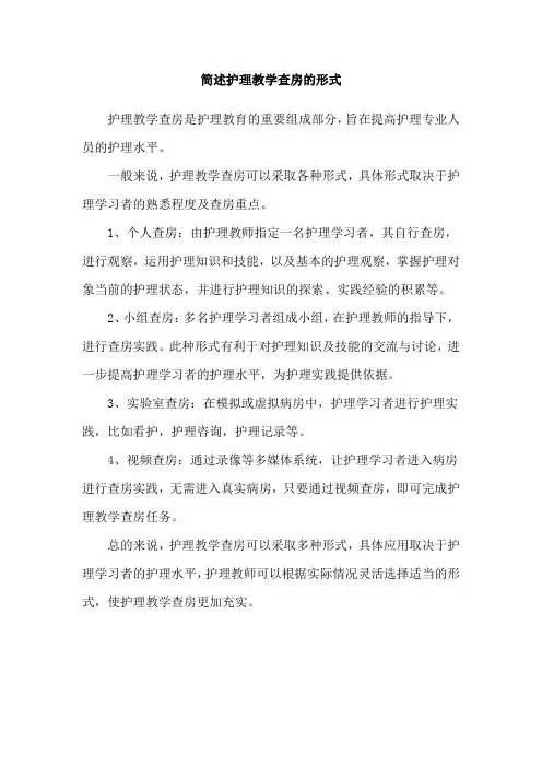 简述护理教学查房的形式