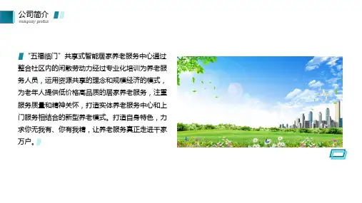 共享式智能养老服务商业计划书展示内容PPT演示