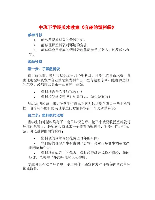 中班下学期美术教案《有趣的塑料袋》含反思