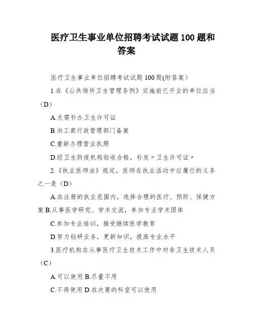 医疗卫生事业单位招聘考试试题100题和答案