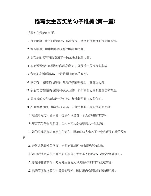 描写女主苦笑的句子唯美(精选合集两篇)