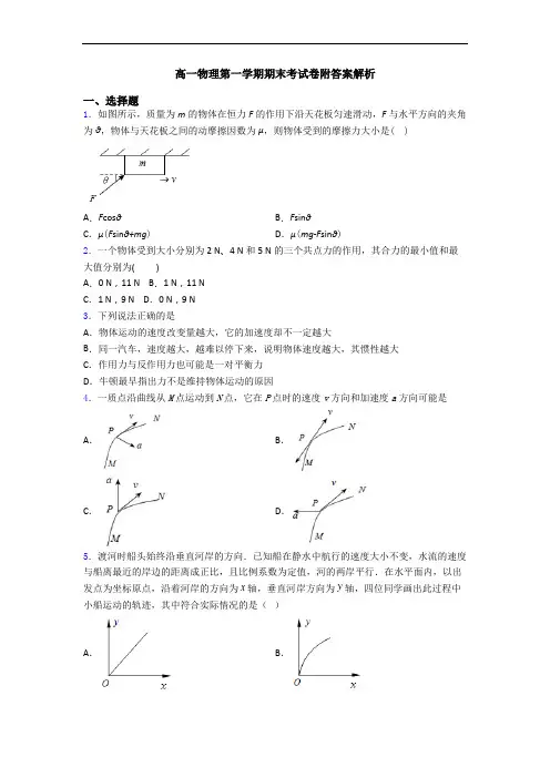 高一物理第一学期期末考试卷附答案解析
