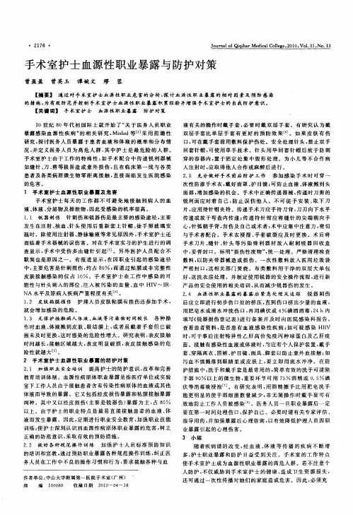 手术室护士血源性职业暴露与防护对策