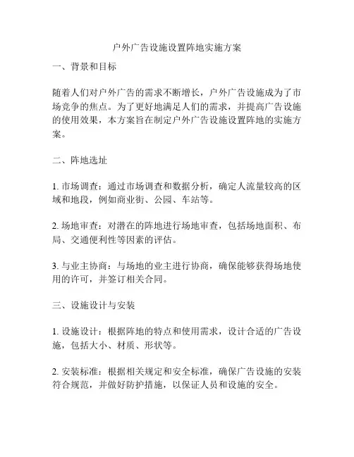 户外广告设施设置阵地实施方案