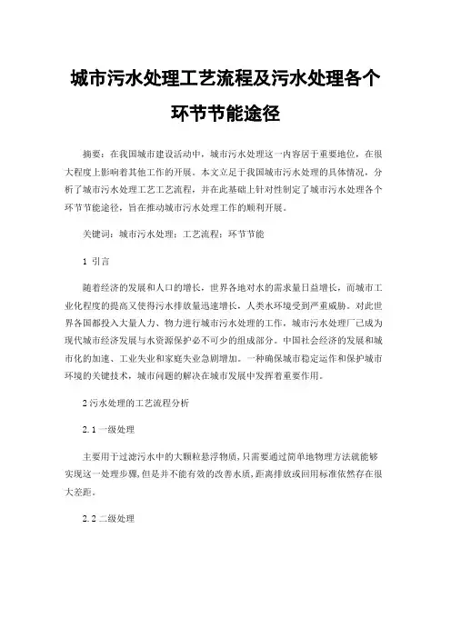 城市污水处理工艺流程及污水处理各个环节节能途径