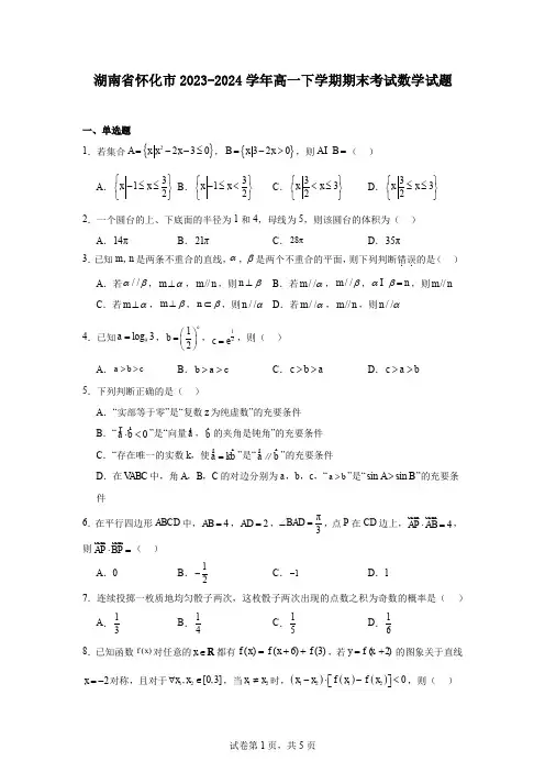 湖南省怀化市2023-2024学年高一下学期期末考试数学试题