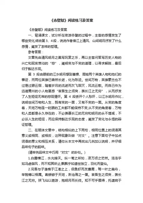 《赤壁赋》阅读练习及答案