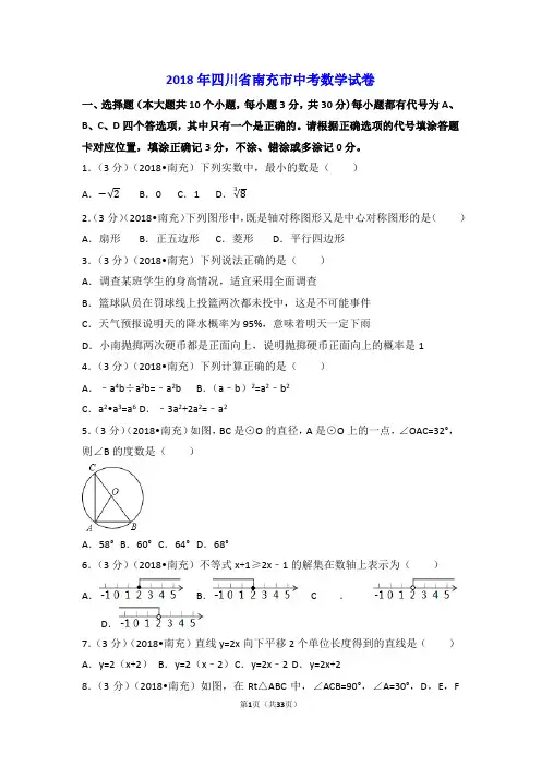 2018年四川省南充市中考数学试卷(含答案解析版)