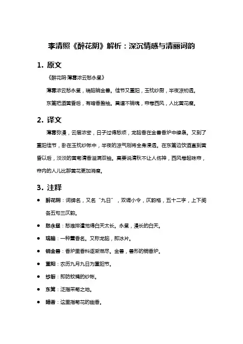 李清照《醉花阴》解析：深沉情感与清丽词韵