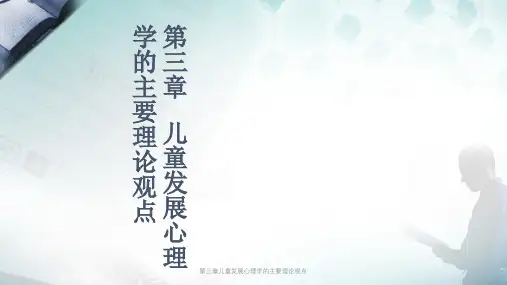 第三章儿童发展心理学的主要理论观点