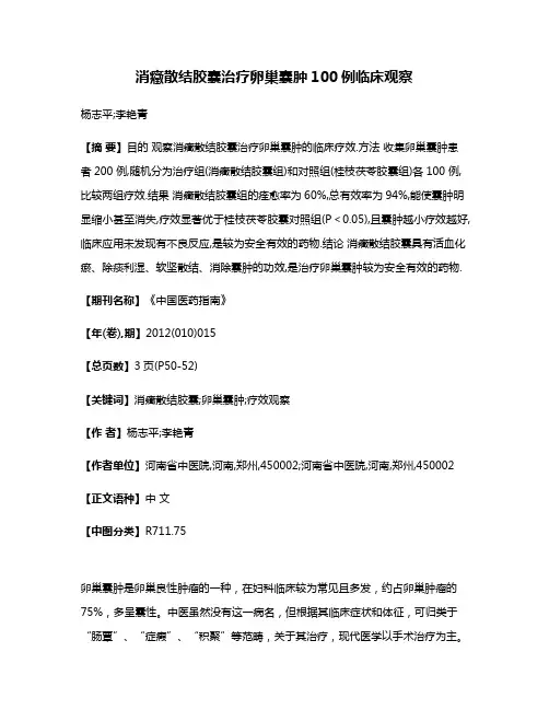 消癥散结胶囊治疗卵巢囊肿100例临床观察