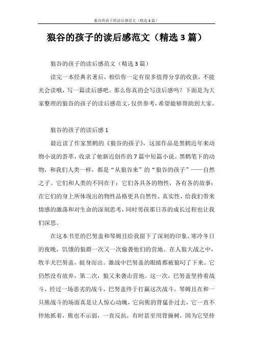 心得体会 狼谷的孩子的读后感范文(精选3篇)