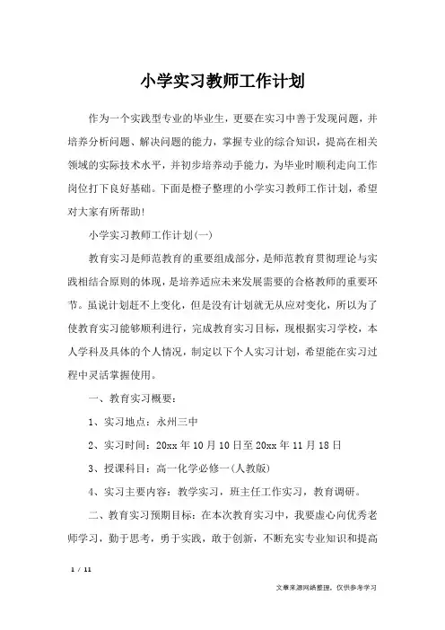 小学实习教师工作计划_工作计划