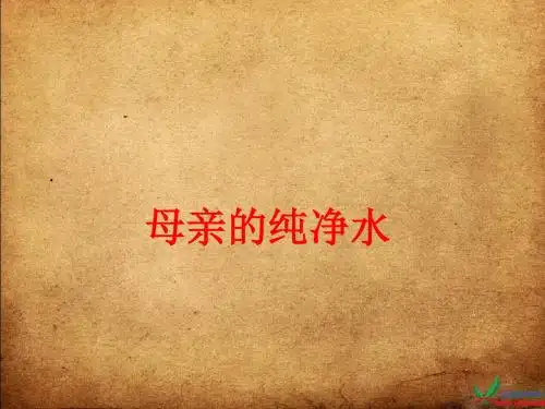 北师大版六年级语文上册《母亲的纯净水》公开课PPT课件PPT、优质教学课件