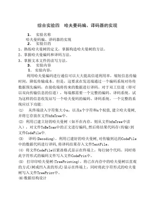 哈夫曼码编、译码器的实现