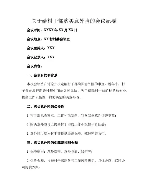 关于给村干部购买意外险的会议纪要