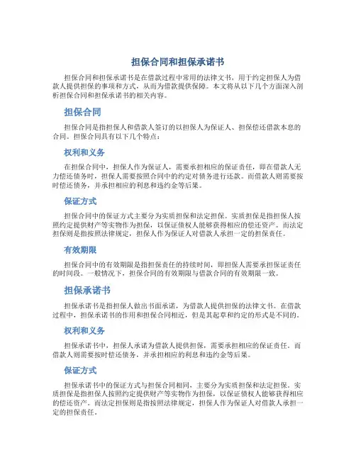 担保合同和担保承诺书