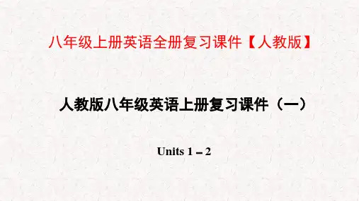 八年级上册英语全册复习课件【人教版】