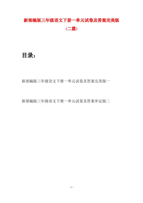 新部编版三年级语文下册一单元试卷及答案完美版(二篇)