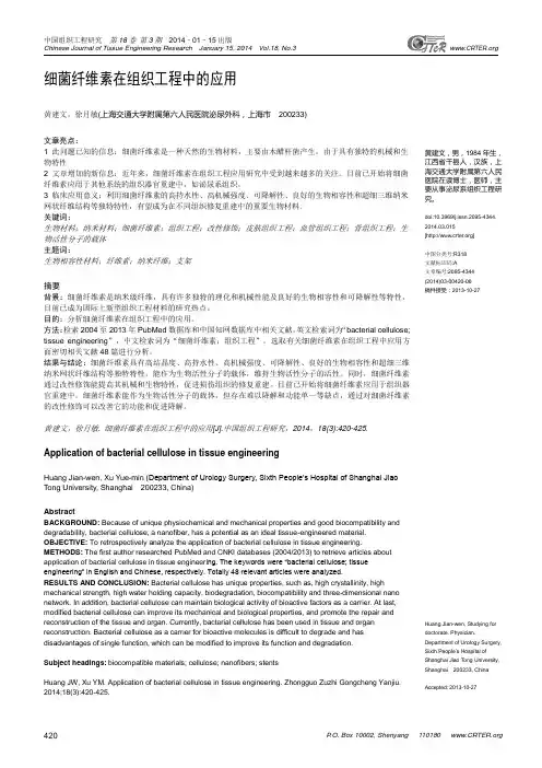 细菌纤维素在组织工程中的应用