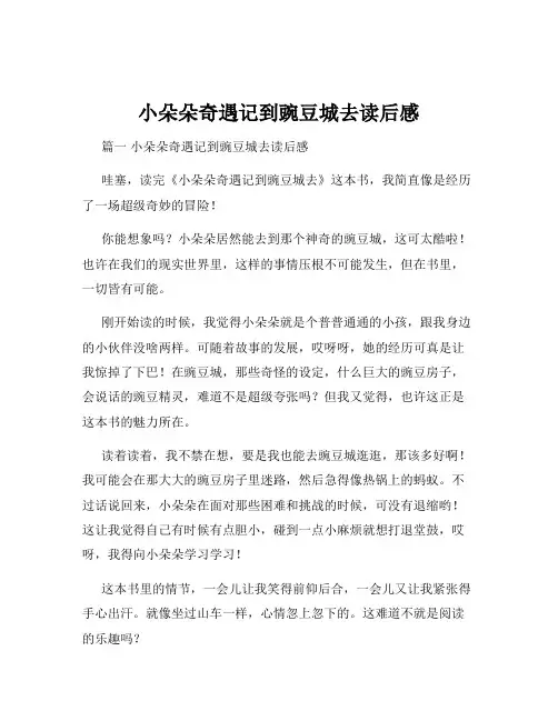 小朵朵奇遇记到豌豆城去读后感