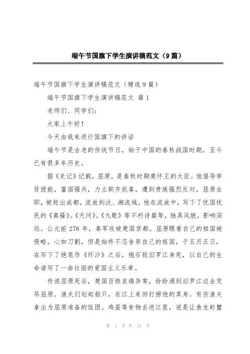 端午节国旗下学生演讲稿范文(9篇)