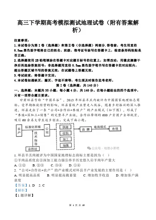 高三下学期高考模拟测试地理试卷(附有答案解析)