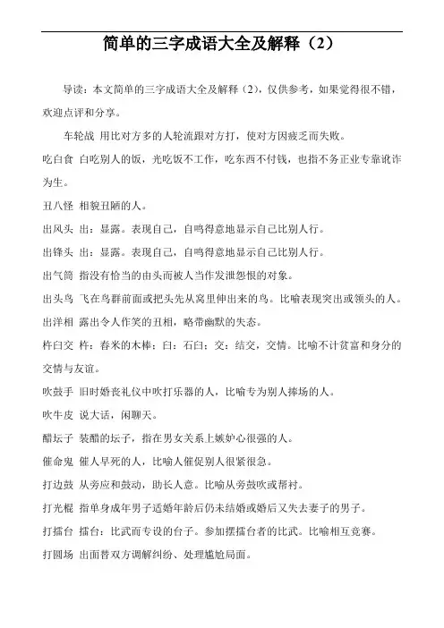 简单的三字成语大全及解释(2)