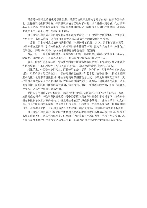 胃癌中期要化疗后再手术吗？怎样治效果好吗