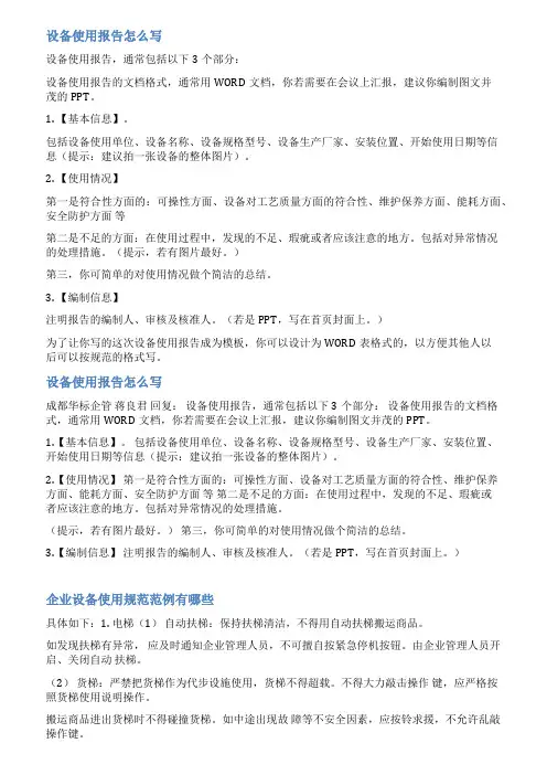设备使用报告范文