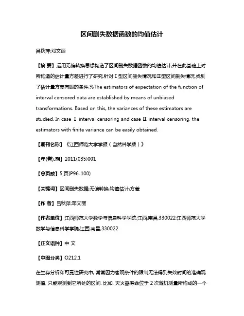 区间删失数据函数的均值估计