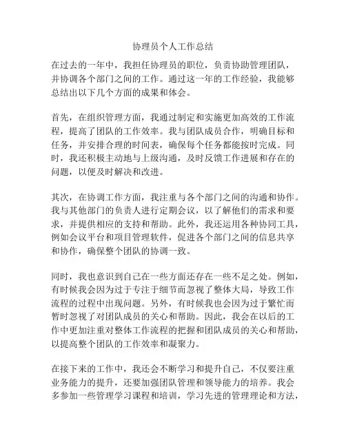 协理员个人工作总结