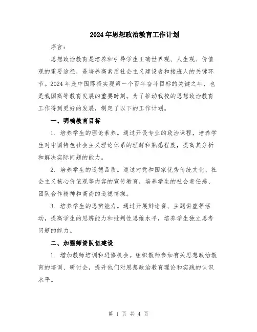2024年思想政治教育工作计划