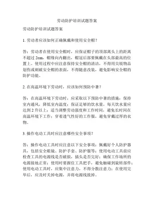 劳动防护培训试题答案