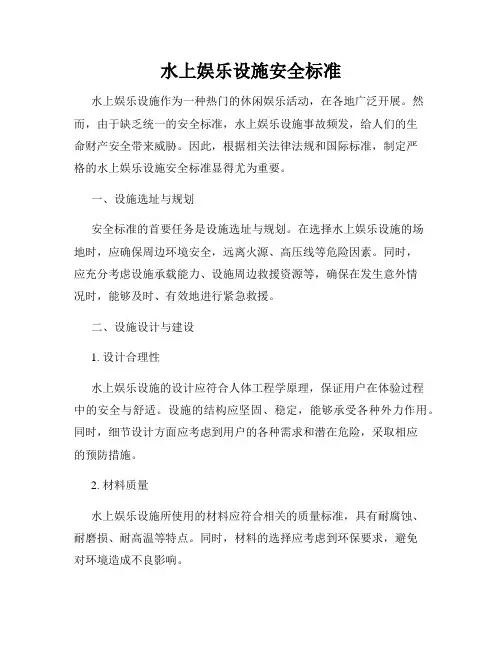 水上娱乐设施安全标准